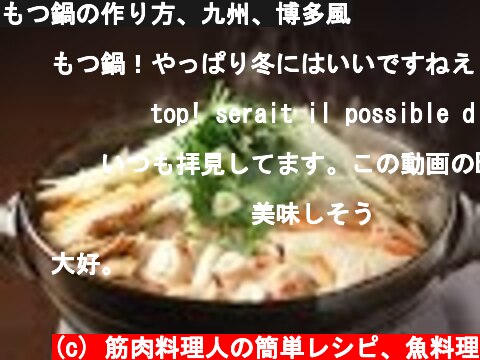 もつ鍋の作り方、九州、博多風  (c) 筋肉料理人の簡単レシピ、魚料理